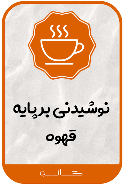 نوشیدنی بر پایه قهوه