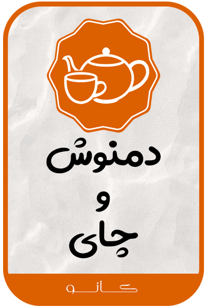 دمنوش و چای