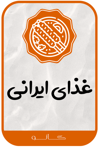 غذای ایرانی