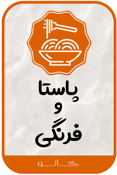 پاستا و فرنگی